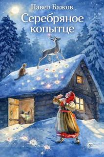 Бажов Павел - Серебряное копытце