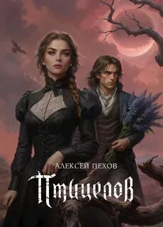 Пехов Алексей - Птицы и солнцесветы 02. Птицелов