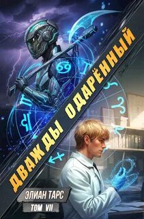 Тарс Элиан - Дважды одарённый 07