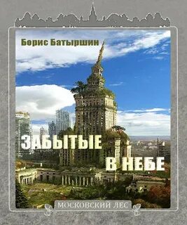 Батыршин Борис - Московский лес 03. Забытые в небе