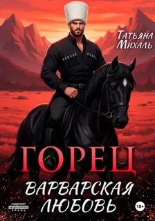 Михаль Татьяна - Романы-малышки 07. Горец. Варварская любовь