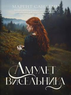 Сандему Маргит - Сага о людях льда 16. Амулет висельника