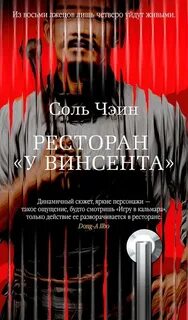 Соль Чэин - Ресторан «У Винсента»