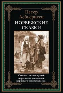 Асбьёрнсен Петер - Норвежские сказки