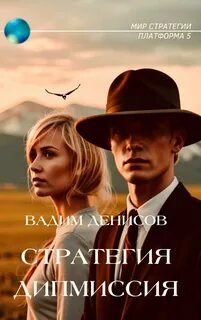 Денисов Вадим - Стратегия 09. Дипмиссия