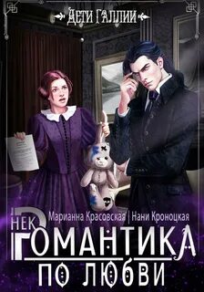 Красовская Марианна, Кроноцкая Нани - Туманная Галлия 02. Некромантика по любви