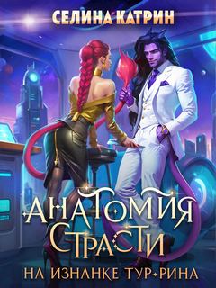 Катрин Селина - Федерация Объединённых Миров 01. Анатомия страсти на изнанке Тур-Рина. Книга 1