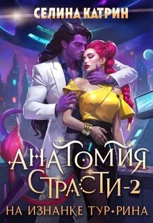 Катрин Селина - Федерация Объединённых Миров 02. Анатомия страсти на изнанке Тур-Рина. Книга 2