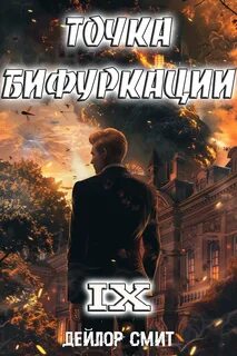 Смит Дейлор - Точка Бифуркации 09