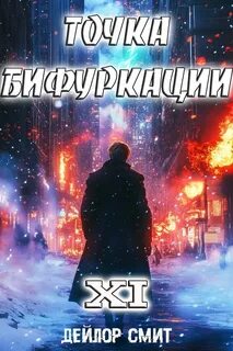 Смит Дейлор - Точка Бифуркации 11