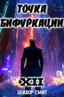 Смит Дейлор - Точка Бифуркации 12