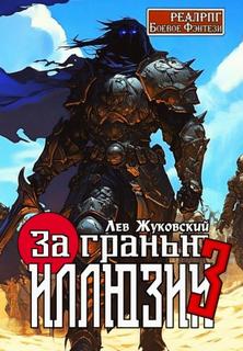 Жуковский Лев - За гранью иллюзии 03. За гранью иллюзии 3