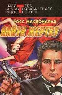 Макдональд Росс - Лью Арчер 05. Найти жертву