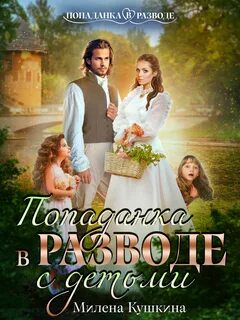 Кушкина Милена - Попаданка в разводе. С детьми