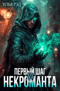 Рэд Илья - Некромант 06. Первый шаг Некроманта. Том 6