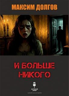 Долгов Максим - И больше никого