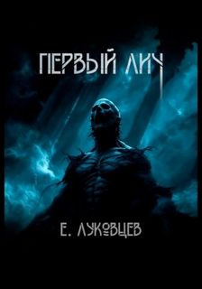 Луковцев Евгений - Первый Лич