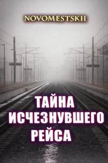 Novomestskii - Тайна исчезнувшего рейса