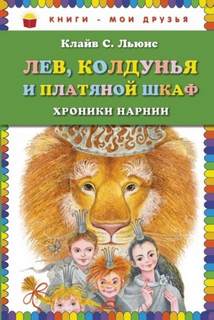 Льюис Клайв - Хроники Нарнии 02. Лев, Колдунья и платяной шкаф