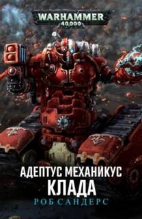 Warhammer 40000. Клада (Сандерс Роб)