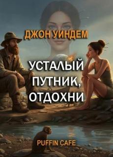 Уиндем Джон - Усталый путник, отдохни