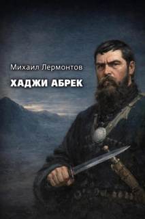 Лермонтов Михаил - Хаджи Абрек