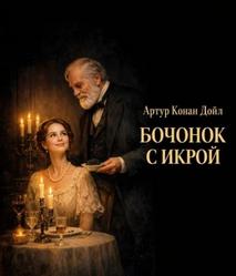 Дойл Артур Конан - Бочонок с икрой