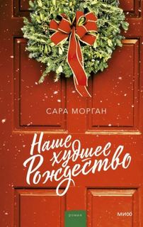Морган Сара - Наше худшее Рождество