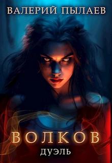 Пылаев Валерий - Волков 02. Дуэль