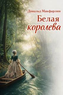 Макфарлин Дональд - Белая королева