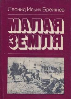 Брежнев Леонид - Малая земля