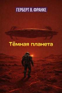 Франке Герберт - Тёмная планета