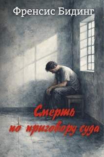 Бидинг Френсис - Смерть по приговору суда