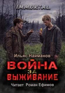 Найманов Ильяс - I.M.M.O.R.T.A.L.. Война за Выживание