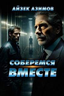 Азимов Айзек - Соберёмся вместе