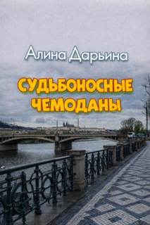 Дарьина Алина - Судьбоносные чемоданы