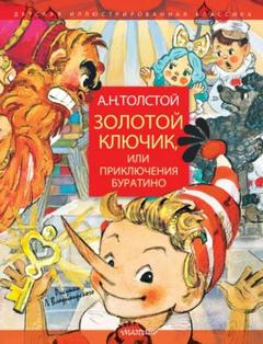 Толстой Алексей Николаевич - Золотой ключик, или Приключения Буратино