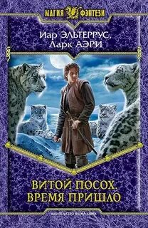 Эльтеррус Иар - Витой Посох 04. Время пришло
