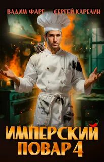 Фарг Вадим, Карелин Сергей - Империя вкуса 04. Имперский повар. Книга 4