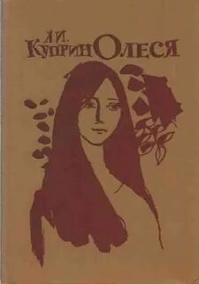 Куприн Александр - Олеся