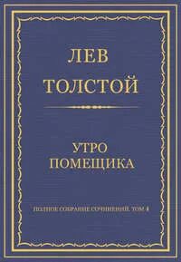 Толстой Лев - Утро помещика