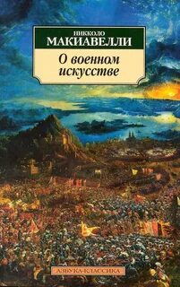 Макиавелли Никколо - О военном искусстве