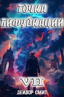 Смит Дейлор - Точка Бифуркации 07
