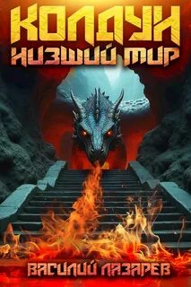 Лазарев Василий - Колдун 02. Низший мир 2