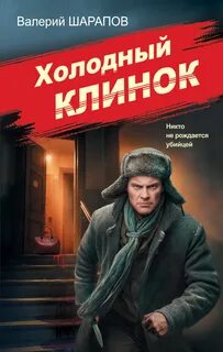 Шарапов Валерий - Советская милиция. Эпоха порядка. Холодный клинок