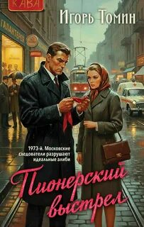 Томин Игорь - Пионерский выстрел