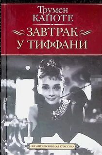 Капоте (Кэпот) Трумэн - Завтрак у Тиффани