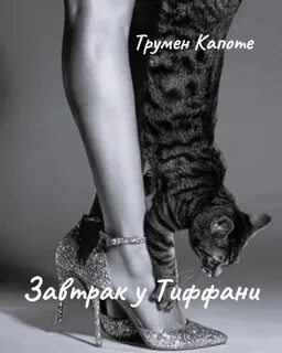 Капоте (Кэпот) Трумэн - Завтрак у Тиффани