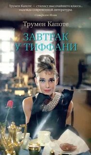Капоте (Кэпот) Трумэн - Завтрак у Тиффани
