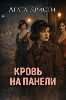 Кристи Агата - Мисс Марпл. Кровь на панели